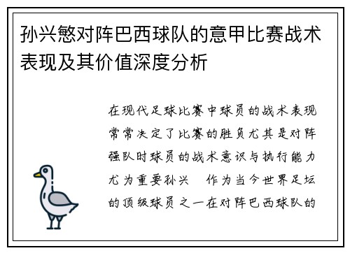 孙兴慜对阵巴西球队的意甲比赛战术表现及其价值深度分析