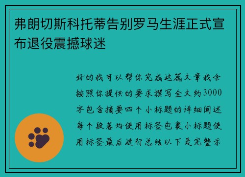 弗朗切斯科托蒂告别罗马生涯正式宣布退役震撼球迷
