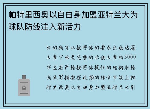 帕特里西奥以自由身加盟亚特兰大为球队防线注入新活力