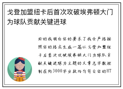 戈登加盟纽卡后首次攻破埃弗顿大门为球队贡献关键进球