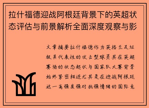 拉什福德迎战阿根廷背景下的英超状态评估与前景解析全面深度观察与影响分析