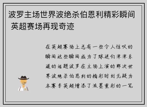 波罗主场世界波绝杀伯恩利精彩瞬间 英超赛场再现奇迹