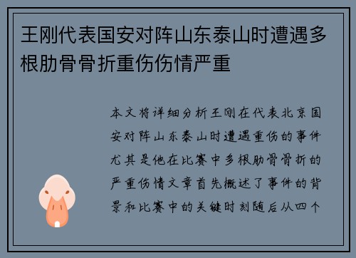王刚代表国安对阵山东泰山时遭遇多根肋骨骨折重伤伤情严重