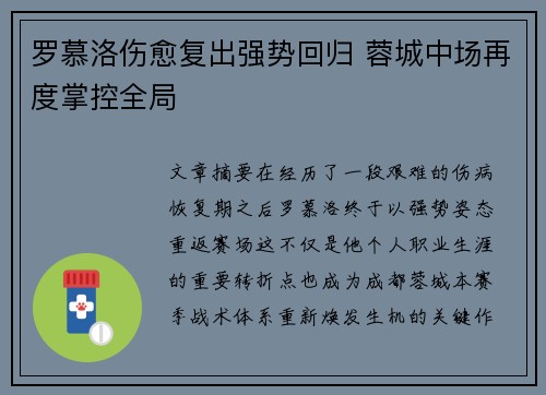 罗慕洛伤愈复出强势回归 蓉城中场再度掌控全局