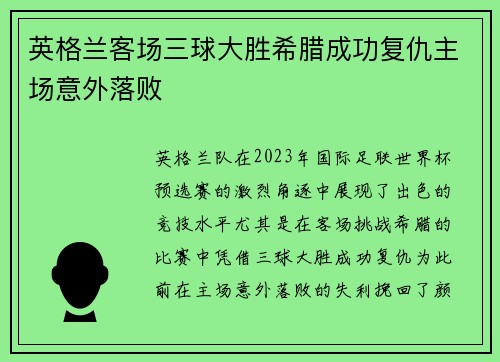 英格兰客场三球大胜希腊成功复仇主场意外落败