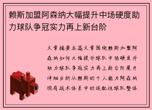 赖斯加盟阿森纳大幅提升中场硬度助力球队争冠实力再上新台阶