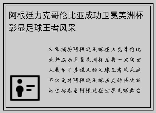 阿根廷力克哥伦比亚成功卫冕美洲杯彰显足球王者风采