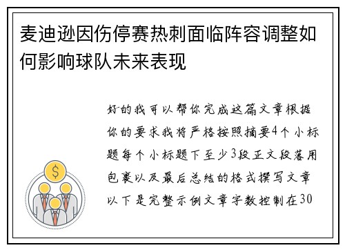 麦迪逊因伤停赛热刺面临阵容调整如何影响球队未来表现