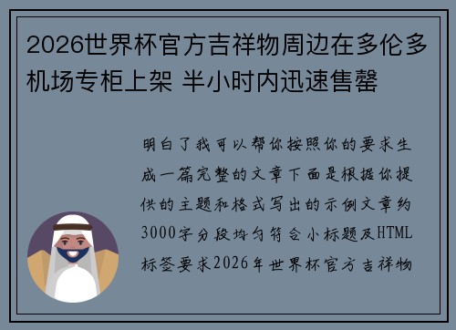 2026世界杯官方吉祥物周边在多伦多机场专柜上架 半小时内迅速售罄