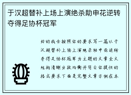 于汉超替补上场上演绝杀助申花逆转夺得足协杯冠军