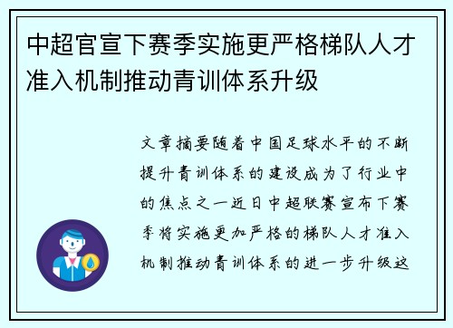 中超官宣下赛季实施更严格梯队人才准入机制推动青训体系升级