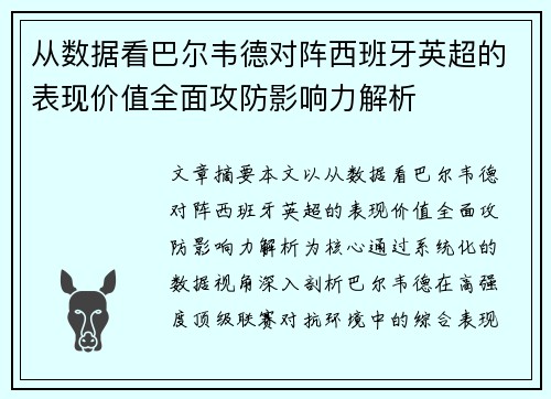 从数据看巴尔韦德对阵西班牙英超的表现价值全面攻防影响力解析