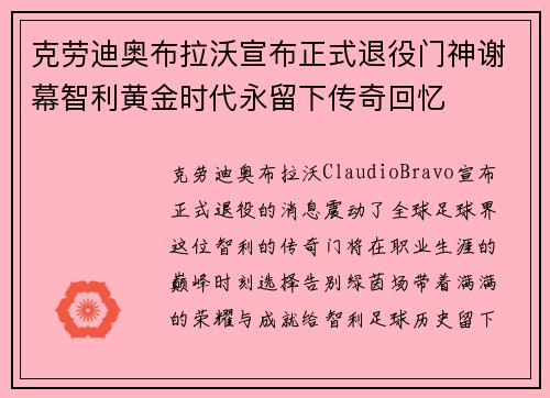 克劳迪奥布拉沃宣布正式退役门神谢幕智利黄金时代永留下传奇回忆