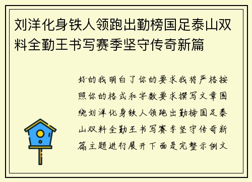 刘洋化身铁人领跑出勤榜国足泰山双料全勤王书写赛季坚守传奇新篇