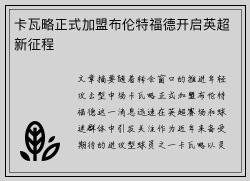 卡瓦略正式加盟布伦特福德开启英超新征程
