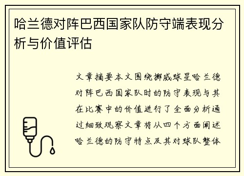哈兰德对阵巴西国家队防守端表现分析与价值评估