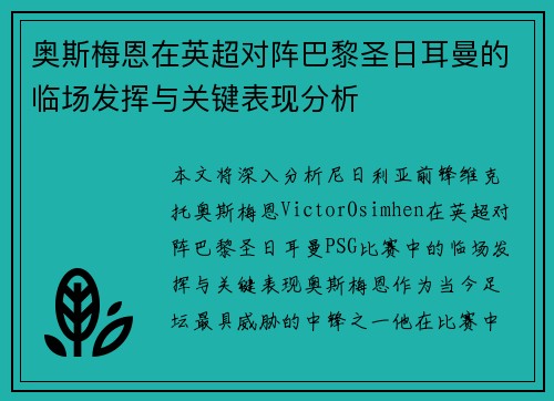 奥斯梅恩在英超对阵巴黎圣日耳曼的临场发挥与关键表现分析