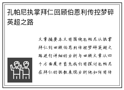 孔帕尼执掌拜仁回顾伯恩利传控梦碎英超之路