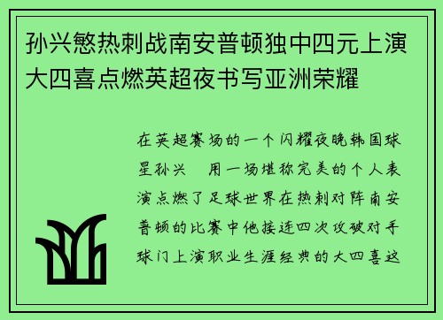 孙兴慜热刺战南安普顿独中四元上演大四喜点燃英超夜书写亚洲荣耀