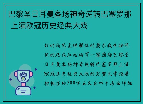 巴黎圣日耳曼客场神奇逆转巴塞罗那 上演欧冠历史经典大戏