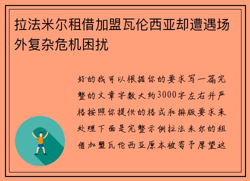 拉法米尔租借加盟瓦伦西亚却遭遇场外复杂危机困扰
