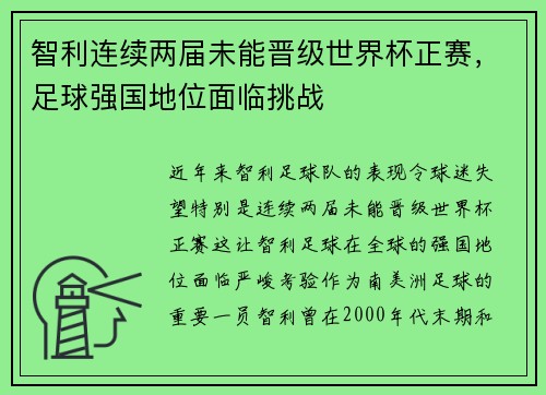 智利连续两届未能晋级世界杯正赛，足球强国地位面临挑战