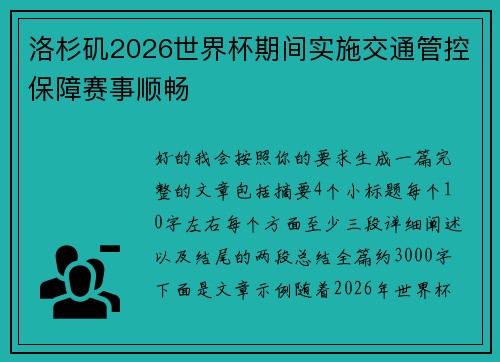 洛杉矶2026世界杯期间实施交通管控保障赛事顺畅