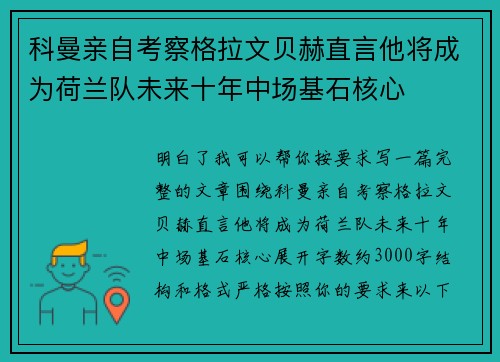 科曼亲自考察格拉文贝赫直言他将成为荷兰队未来十年中场基石核心