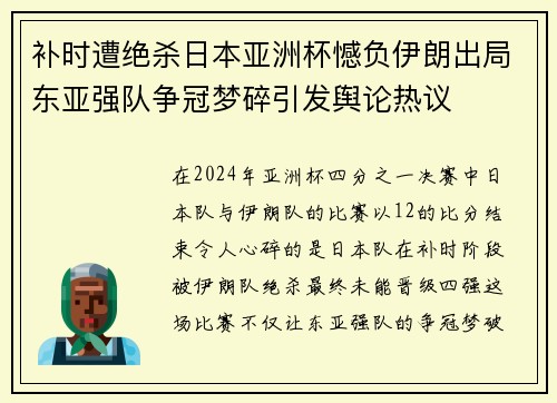 补时遭绝杀日本亚洲杯憾负伊朗出局东亚强队争冠梦碎引发舆论热议