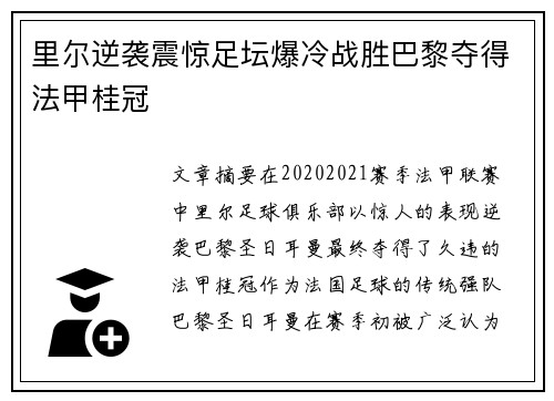 里尔逆袭震惊足坛爆冷战胜巴黎夺得法甲桂冠