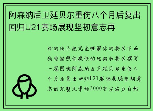 阿森纳后卫廷贝尔重伤八个月后复出回归U21赛场展现坚韧意志再