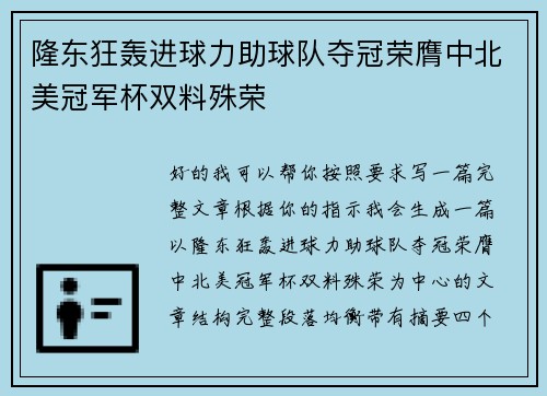 隆东狂轰进球力助球队夺冠荣膺中北美冠军杯双料殊荣