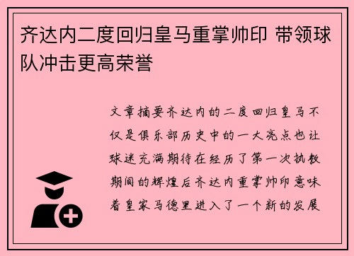 齐达内二度回归皇马重掌帅印 带领球队冲击更高荣誉