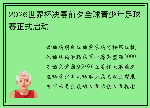 2026世界杯决赛前夕全球青少年足球赛正式启动