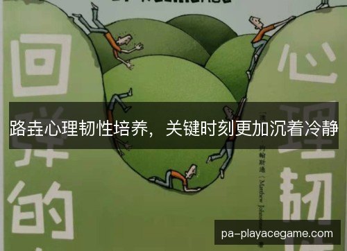 路垚心理韧性培养，关键时刻更加沉着冷静