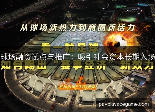 球场融资试点与推广：吸引社会资本长期入场