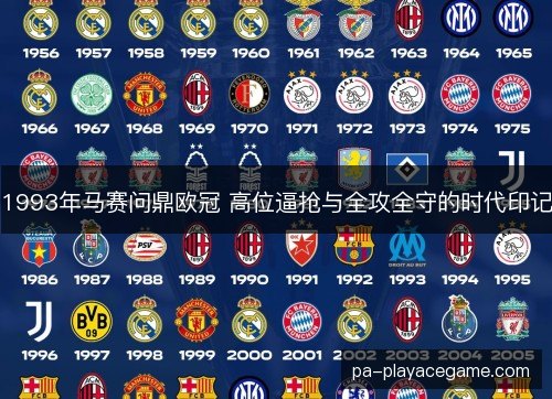 1993年马赛问鼎欧冠 高位逼抢与全攻全守的时代印记